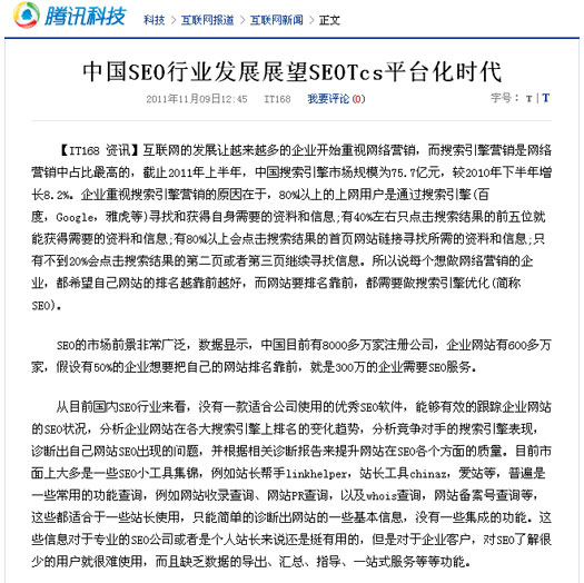 腾讯报道：中国SEO行业发展展望SEOTcs平台化时代