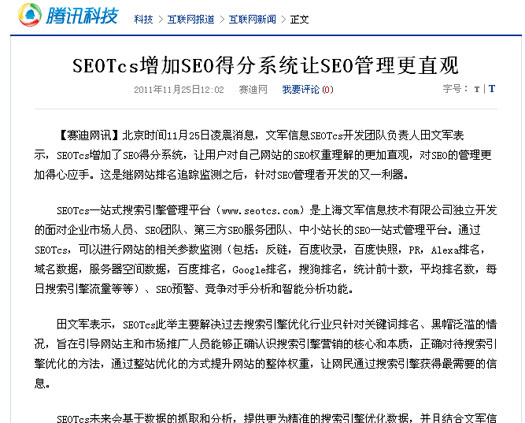 腾讯报道：SEOTcs增加SEO得分系统让SEO管理更直观